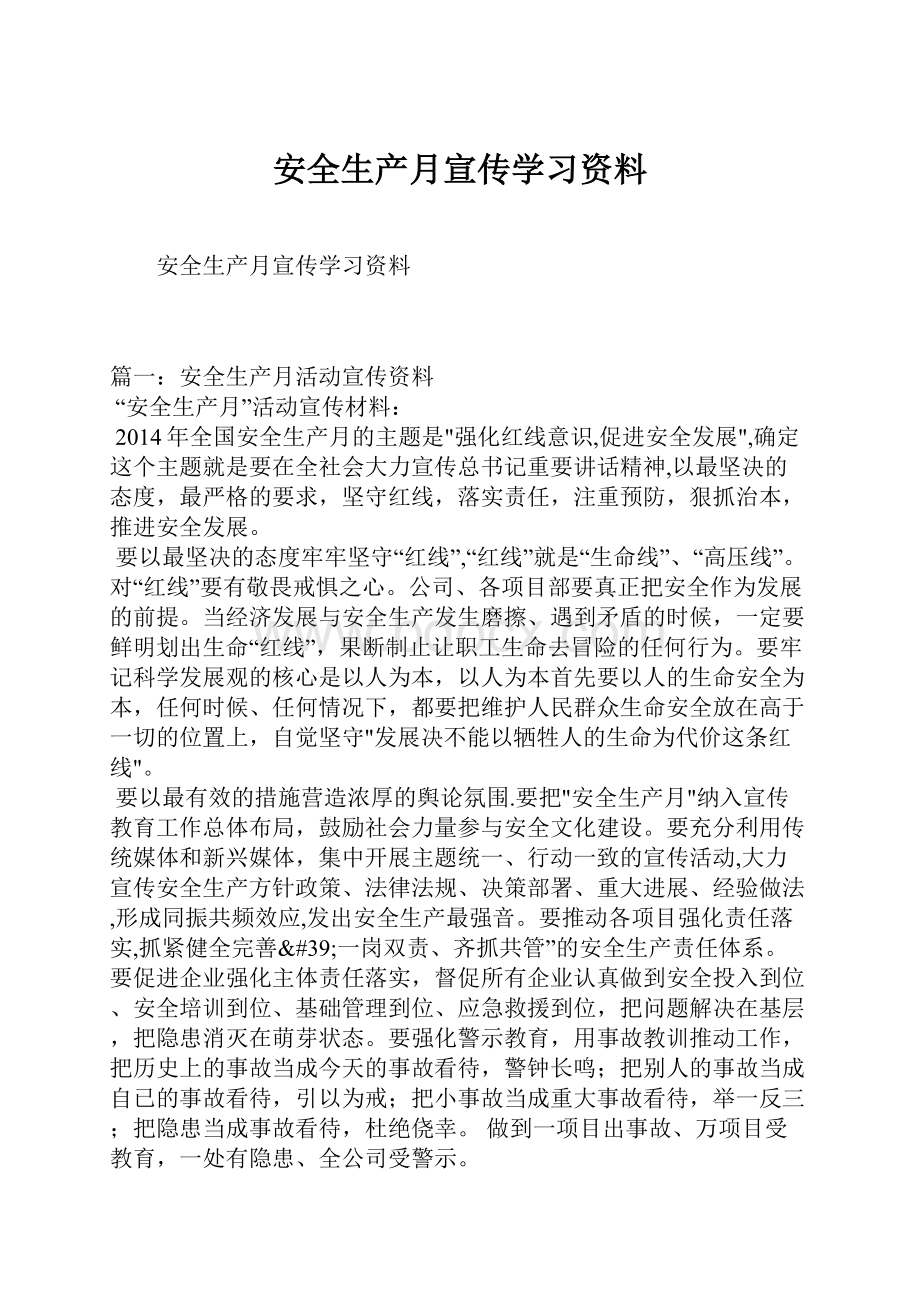 安全生产月宣传学习资料.docx