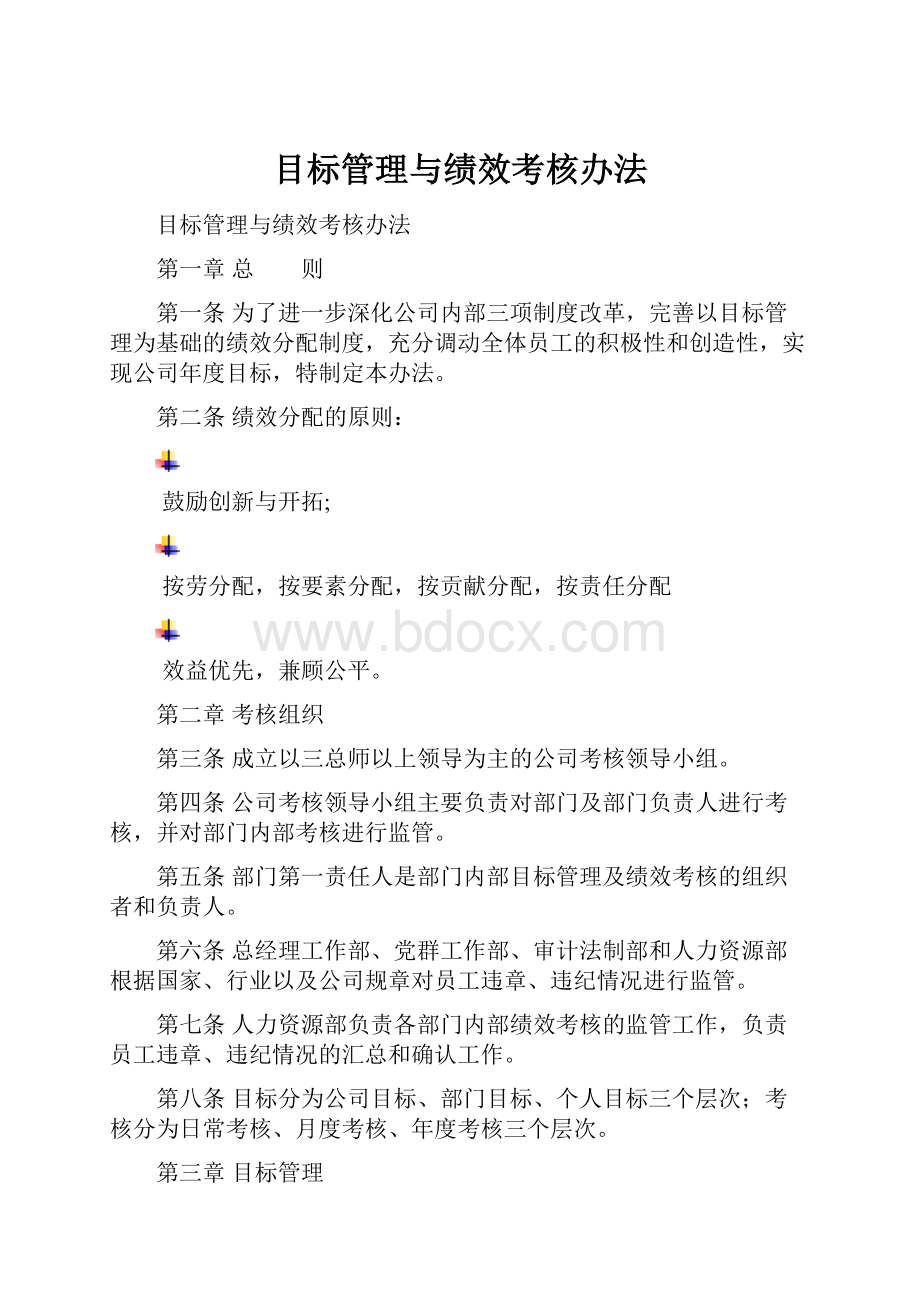 目标管理与绩效考核办法.docx