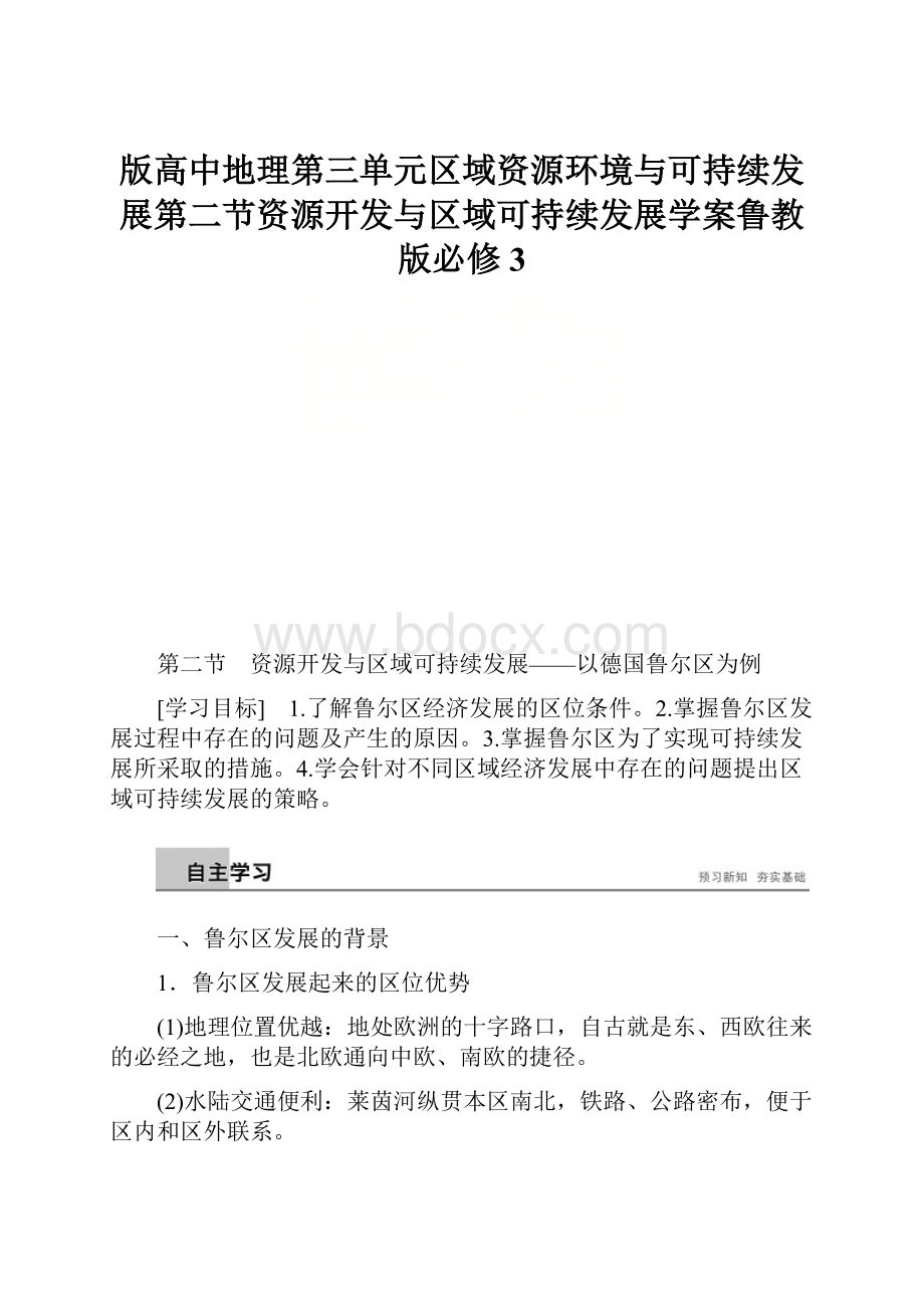 版高中地理第三单元区域资源环境与可持续发展第二节资源开发与区域可持续发展学案鲁教版必修3.docx_第1页