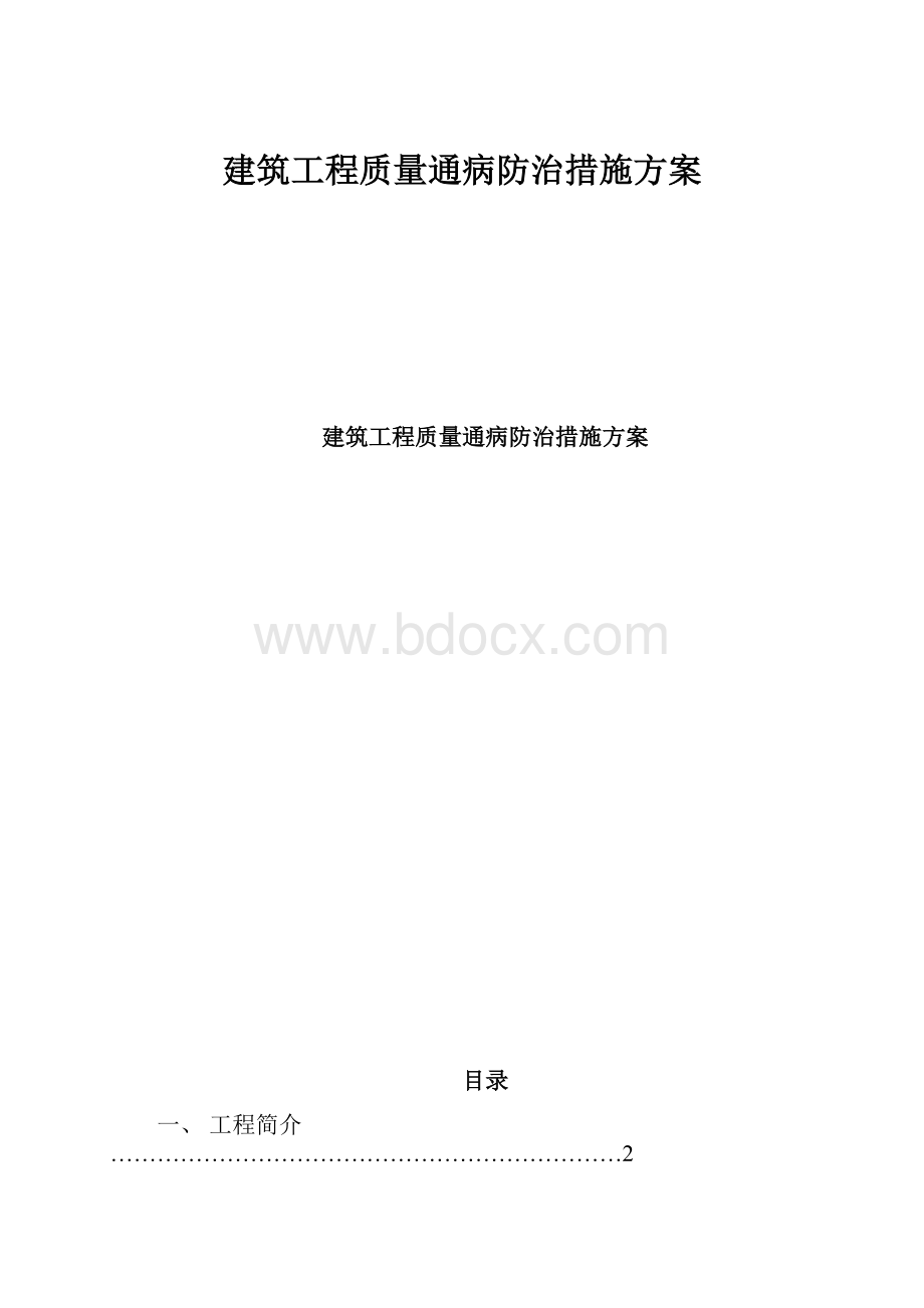 建筑工程质量通病防治措施方案.docx