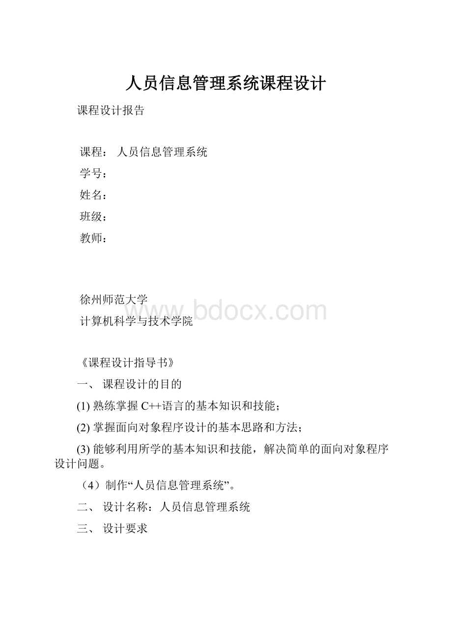 人员信息管理系统课程设计.docx_第1页