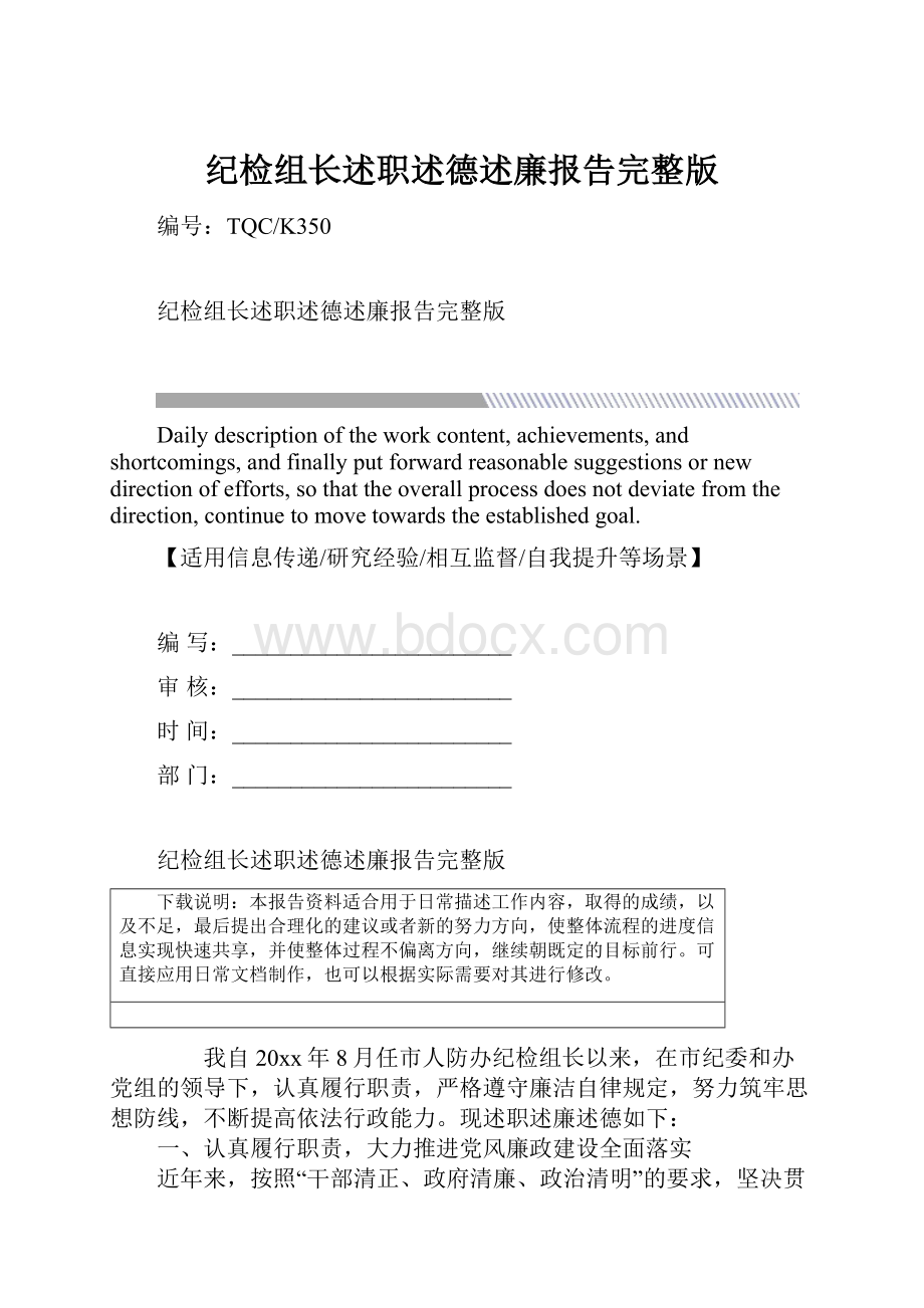 纪检组长述职述德述廉报告完整版.docx_第1页