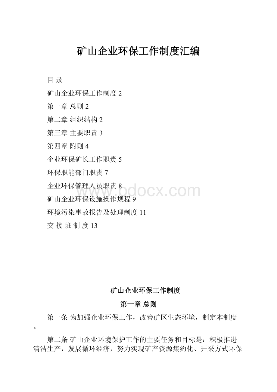 矿山企业环保工作制度汇编.docx_第1页