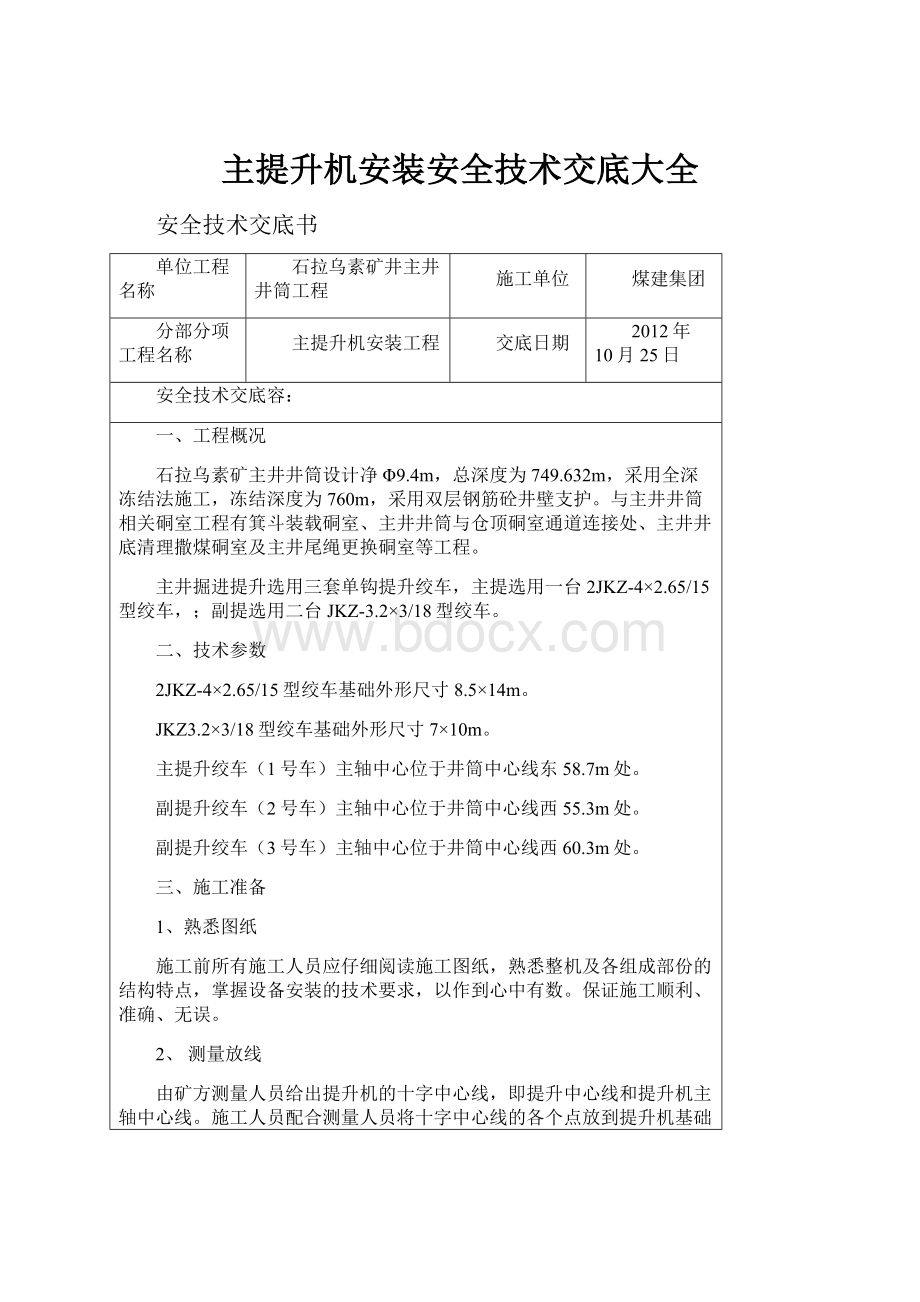 主提升机安装安全技术交底大全.docx_第1页