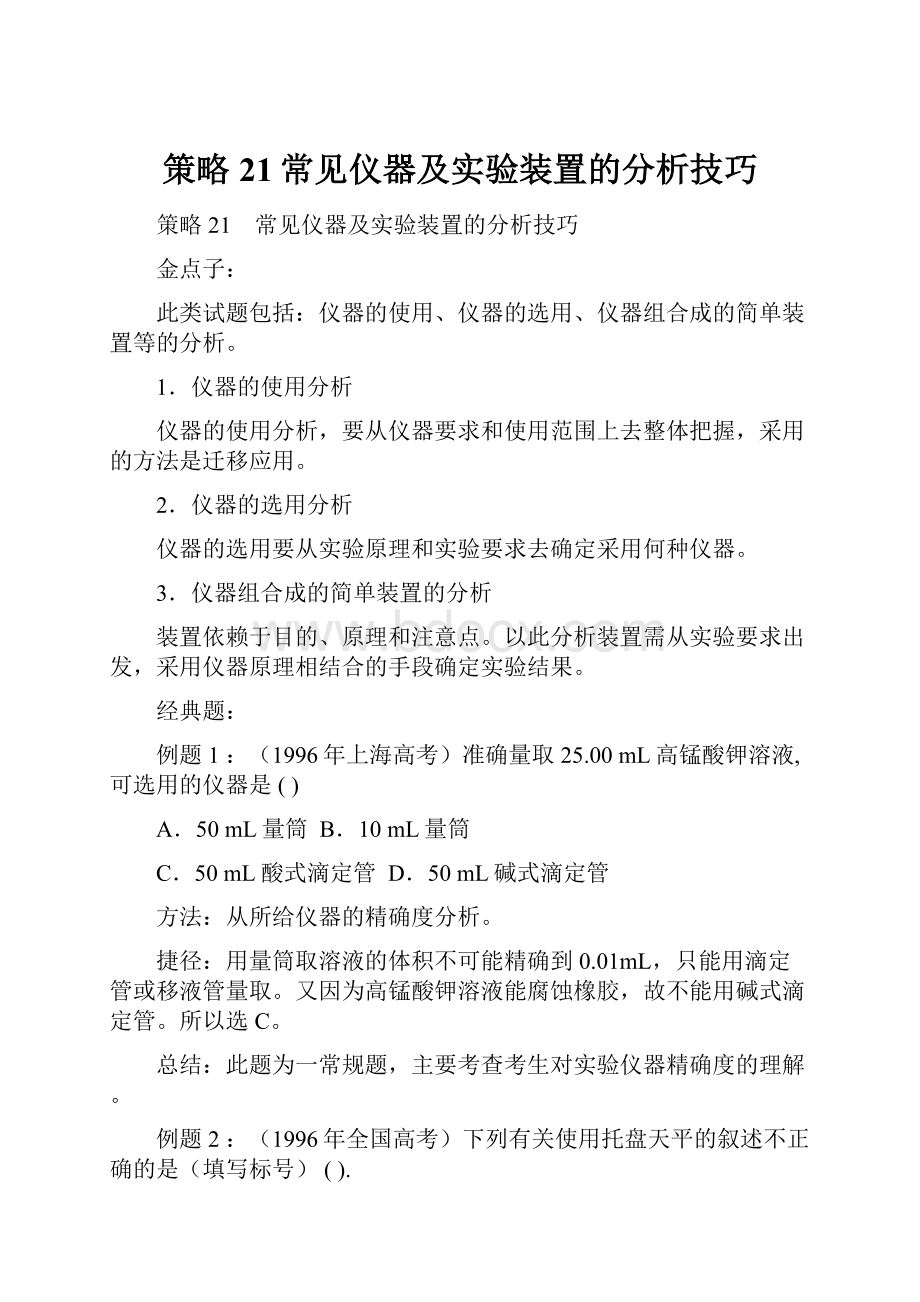 策略21常见仪器及实验装置的分析技巧.docx_第1页