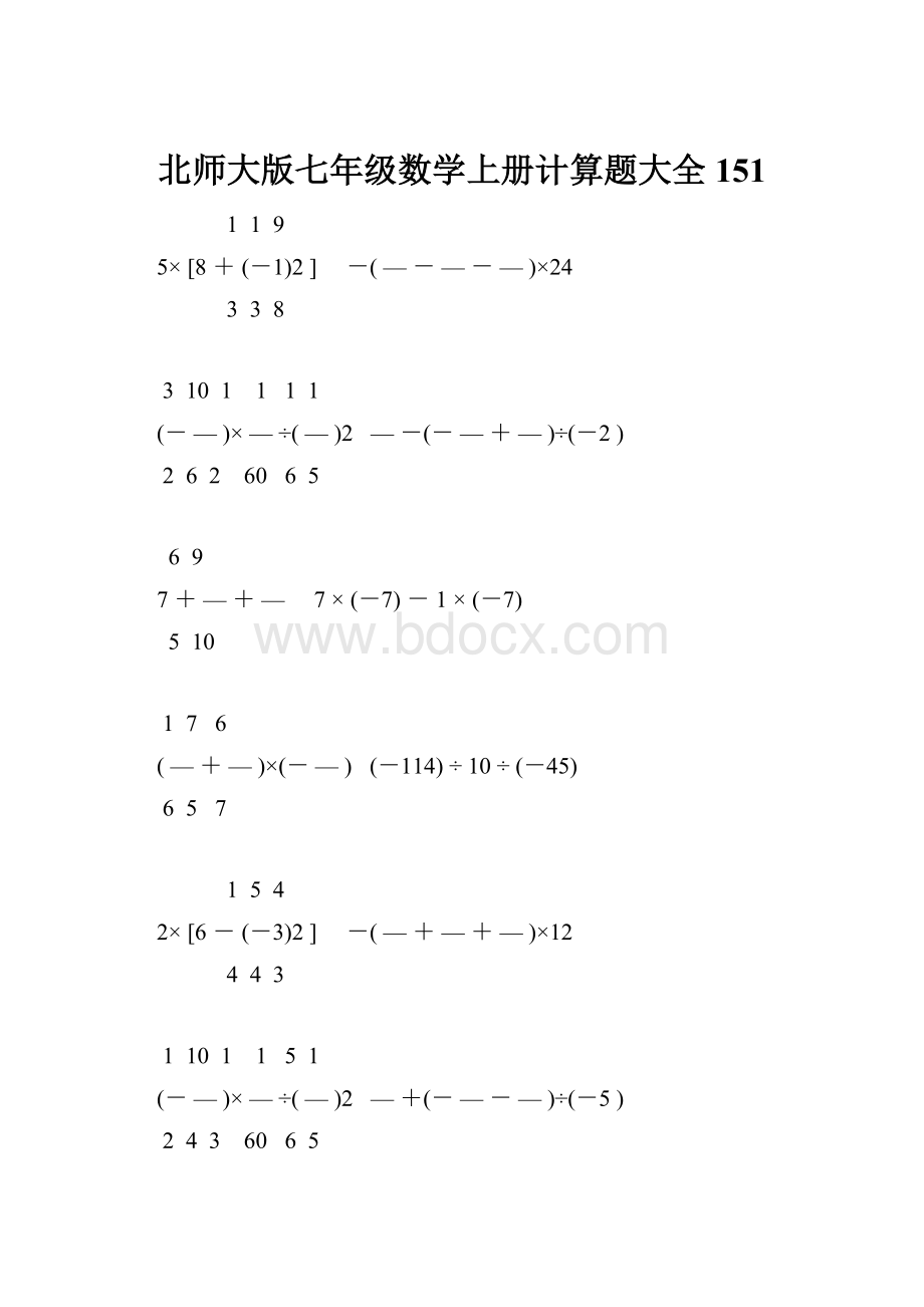 北师大版七年级数学上册计算题大全 151.docx_第1页