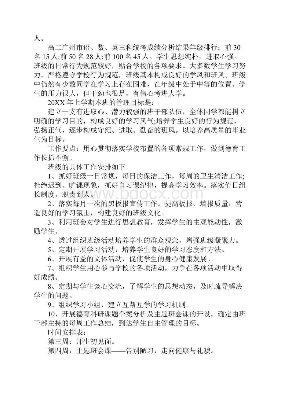 实习班主任工作计划15篇.docx_第3页