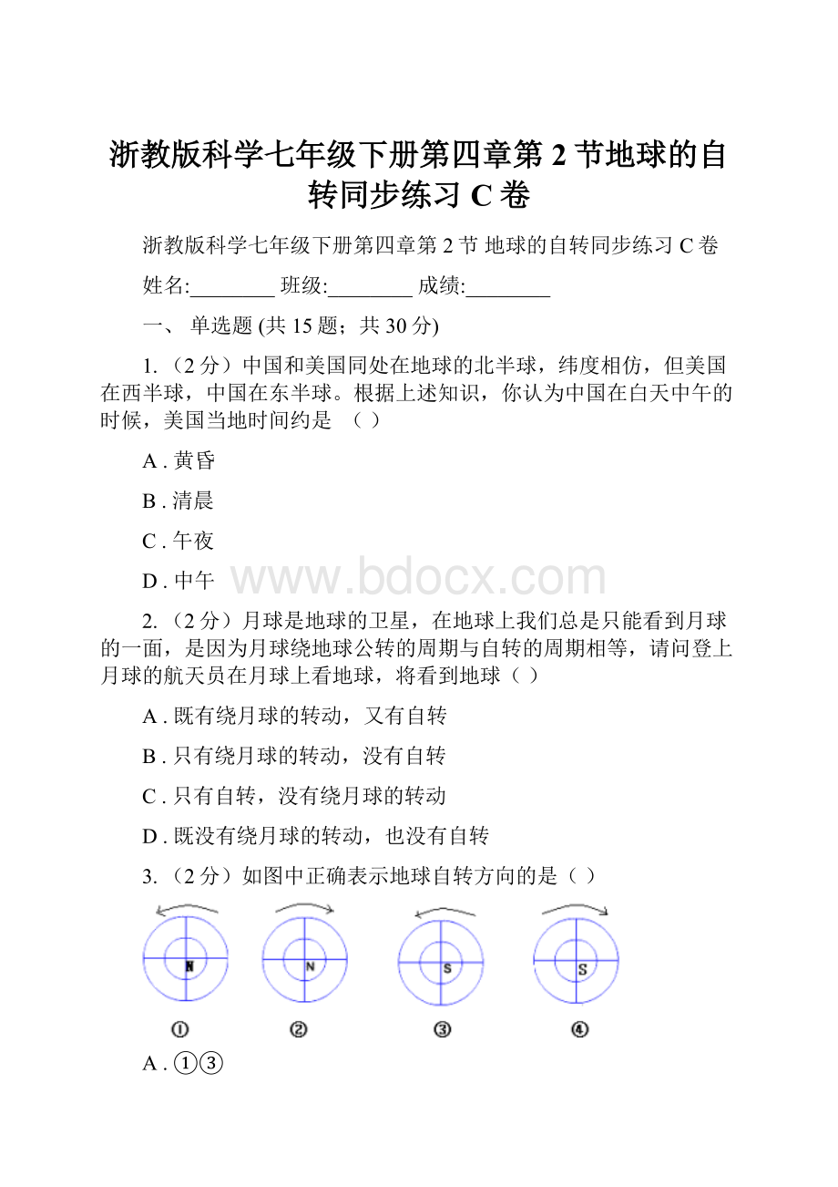 浙教版科学七年级下册第四章第2节地球的自转同步练习C卷.docx_第1页