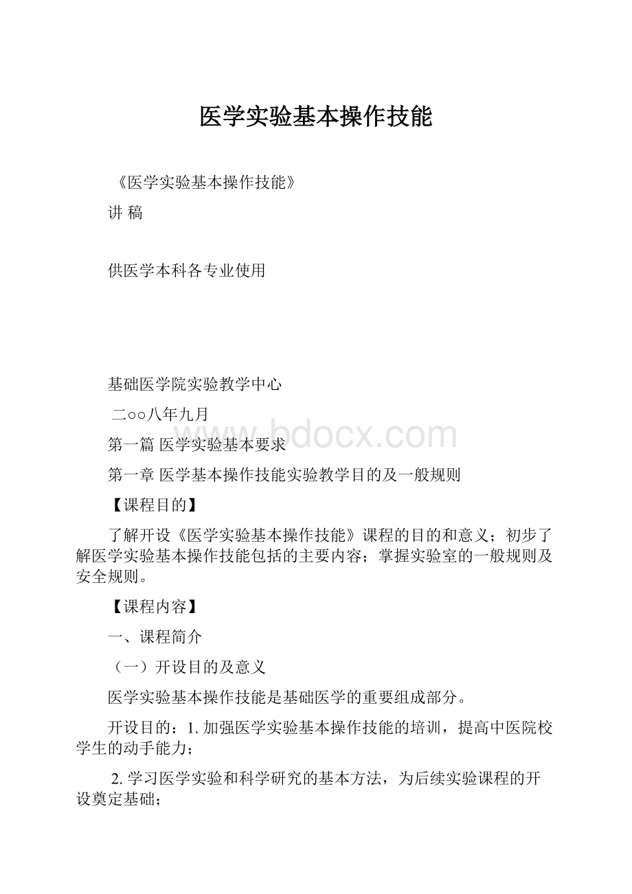 医学实验基本操作技能.docx