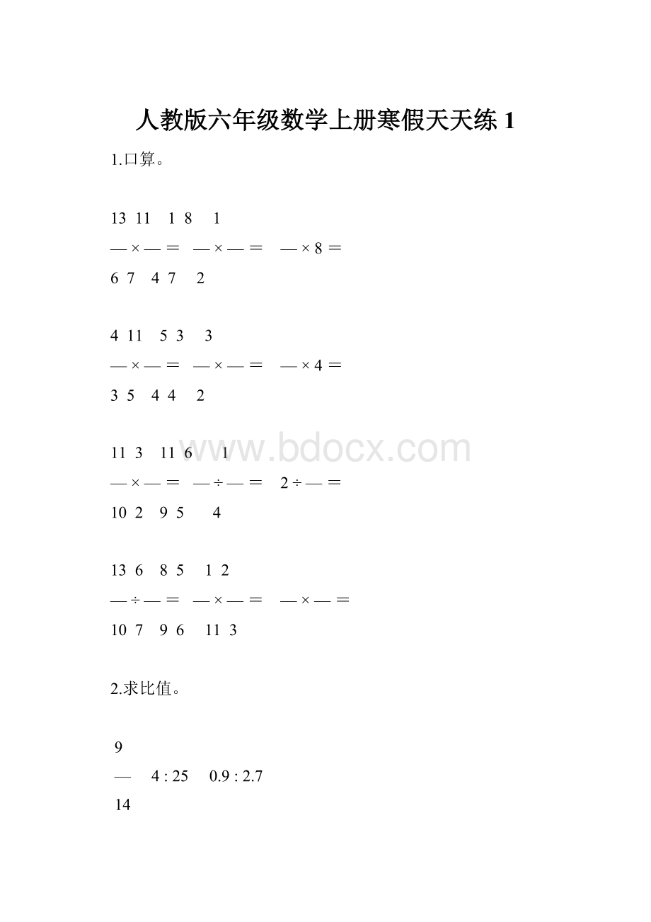 人教版六年级数学上册寒假天天练1.docx