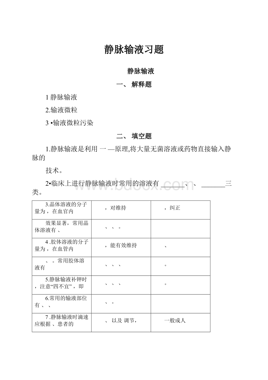 静脉输液习题.docx