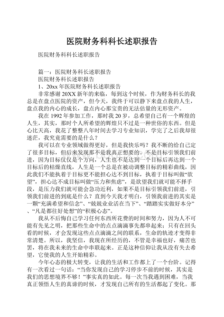 医院财务科科长述职报告.docx_第1页