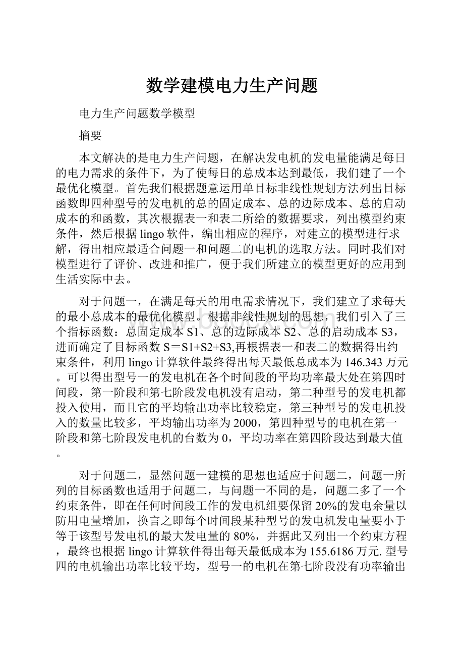 数学建模电力生产问题.docx_第1页