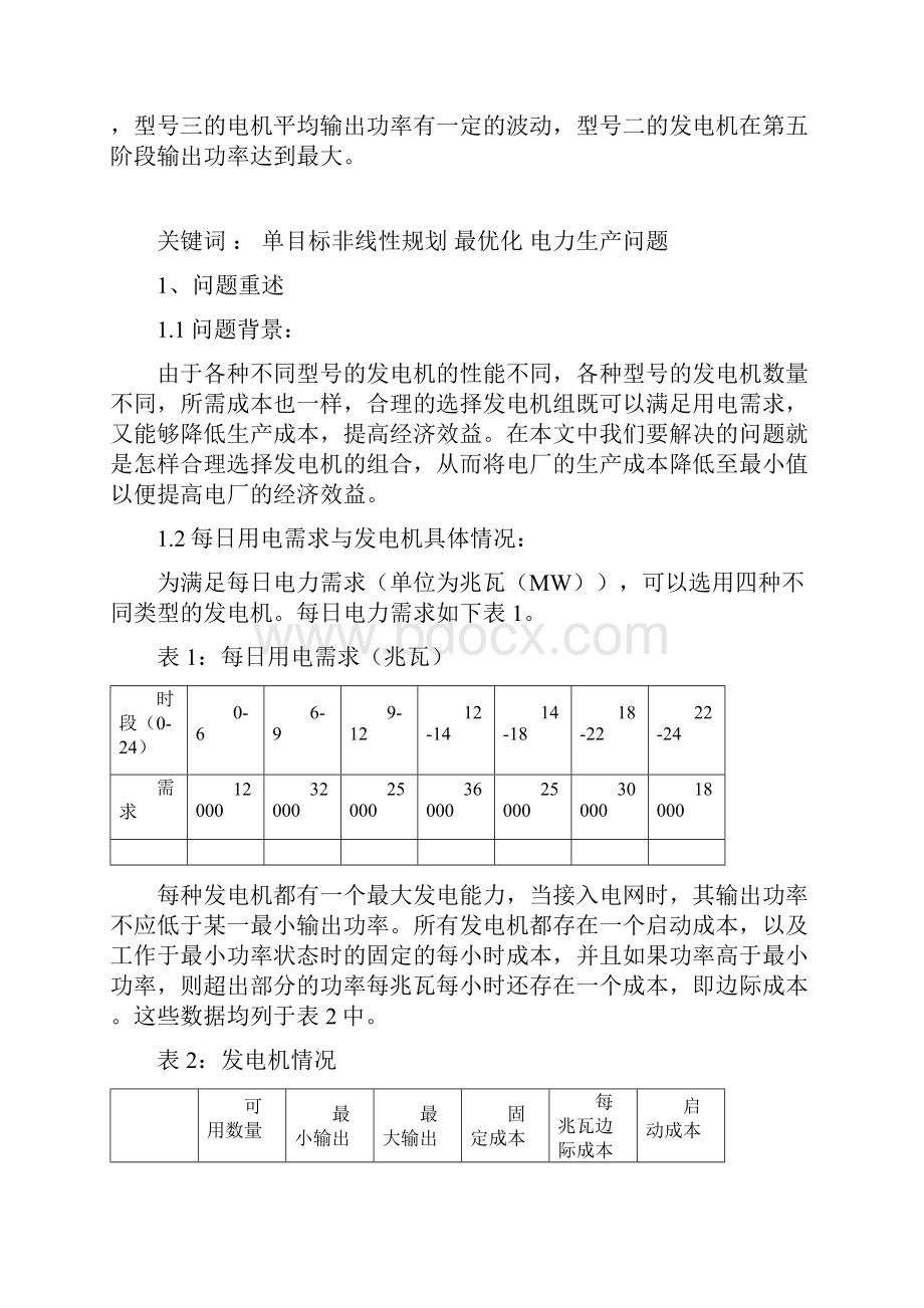 数学建模电力生产问题.docx_第2页