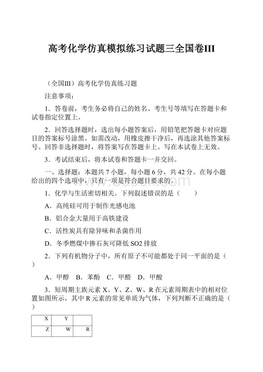 高考化学仿真模拟练习试题三全国卷Ⅲ.docx