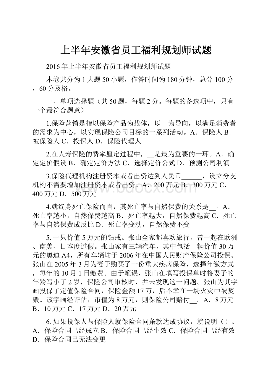 上半年安徽省员工福利规划师试题.docx_第1页