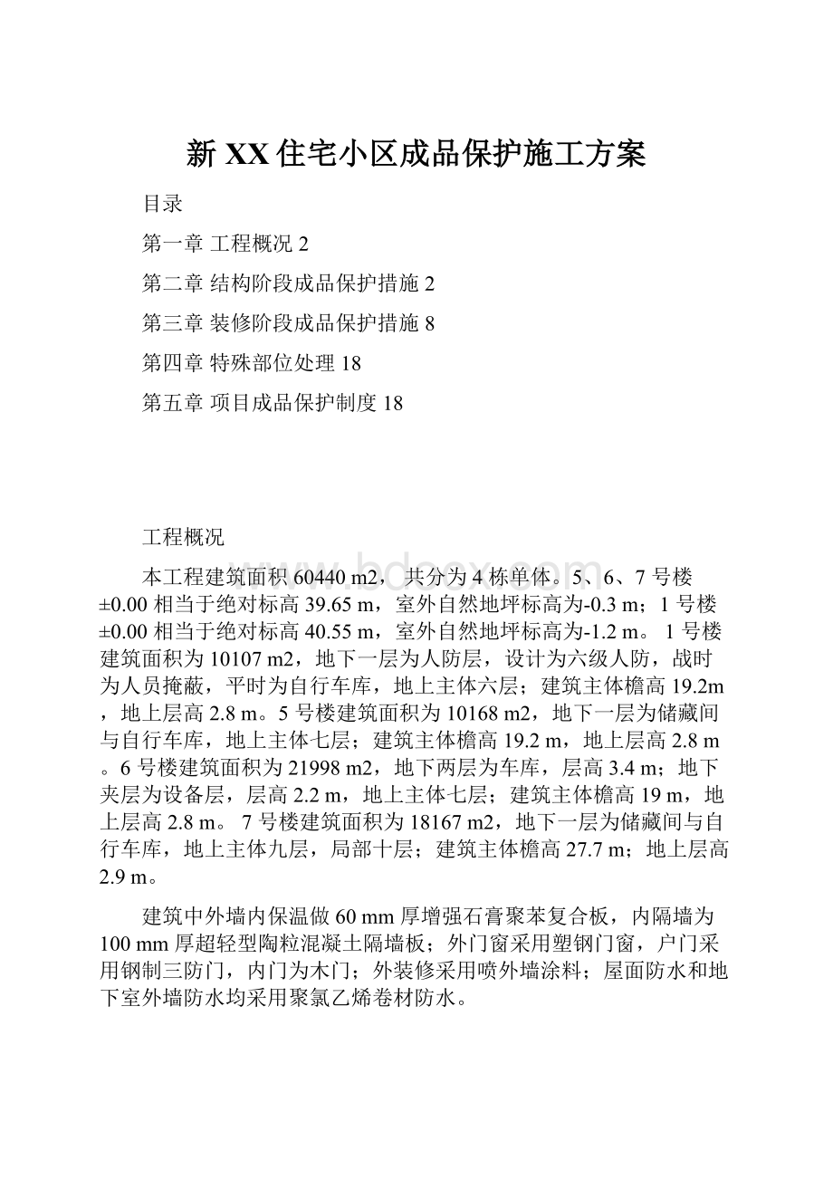 新XX住宅小区成品保护施工方案.docx