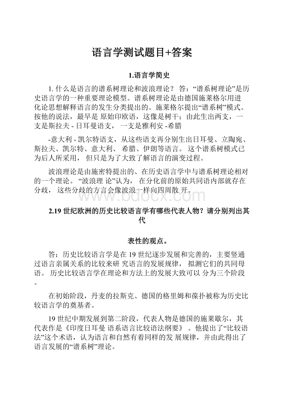 语言学测试题目+答案.docx_第1页