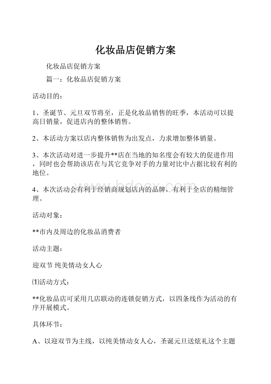 化妆品店促销方案.docx