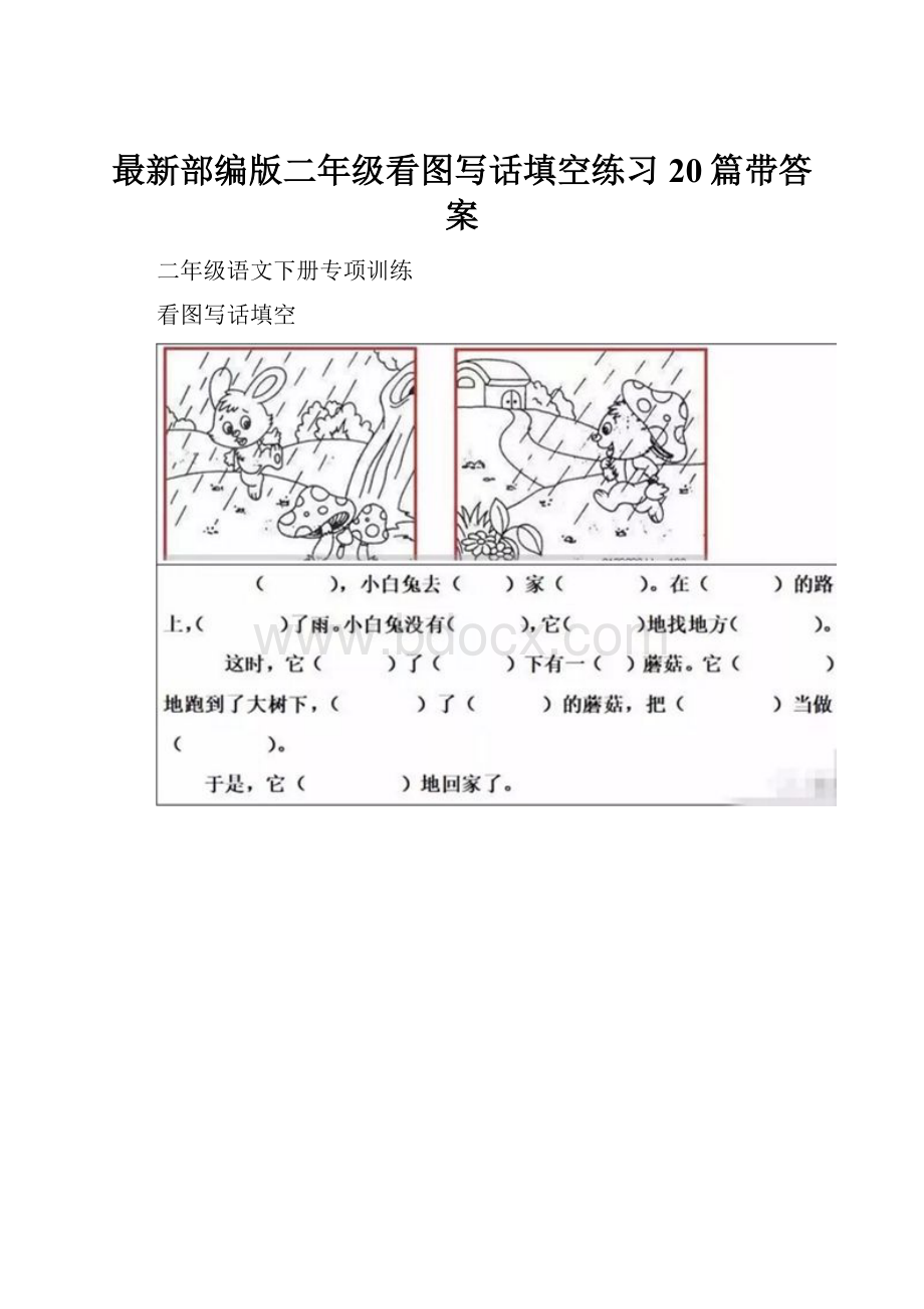 最新部编版二年级看图写话填空练习20篇带答案.docx