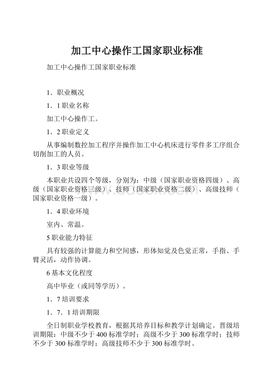 加工中心操作工国家职业标准.docx_第1页