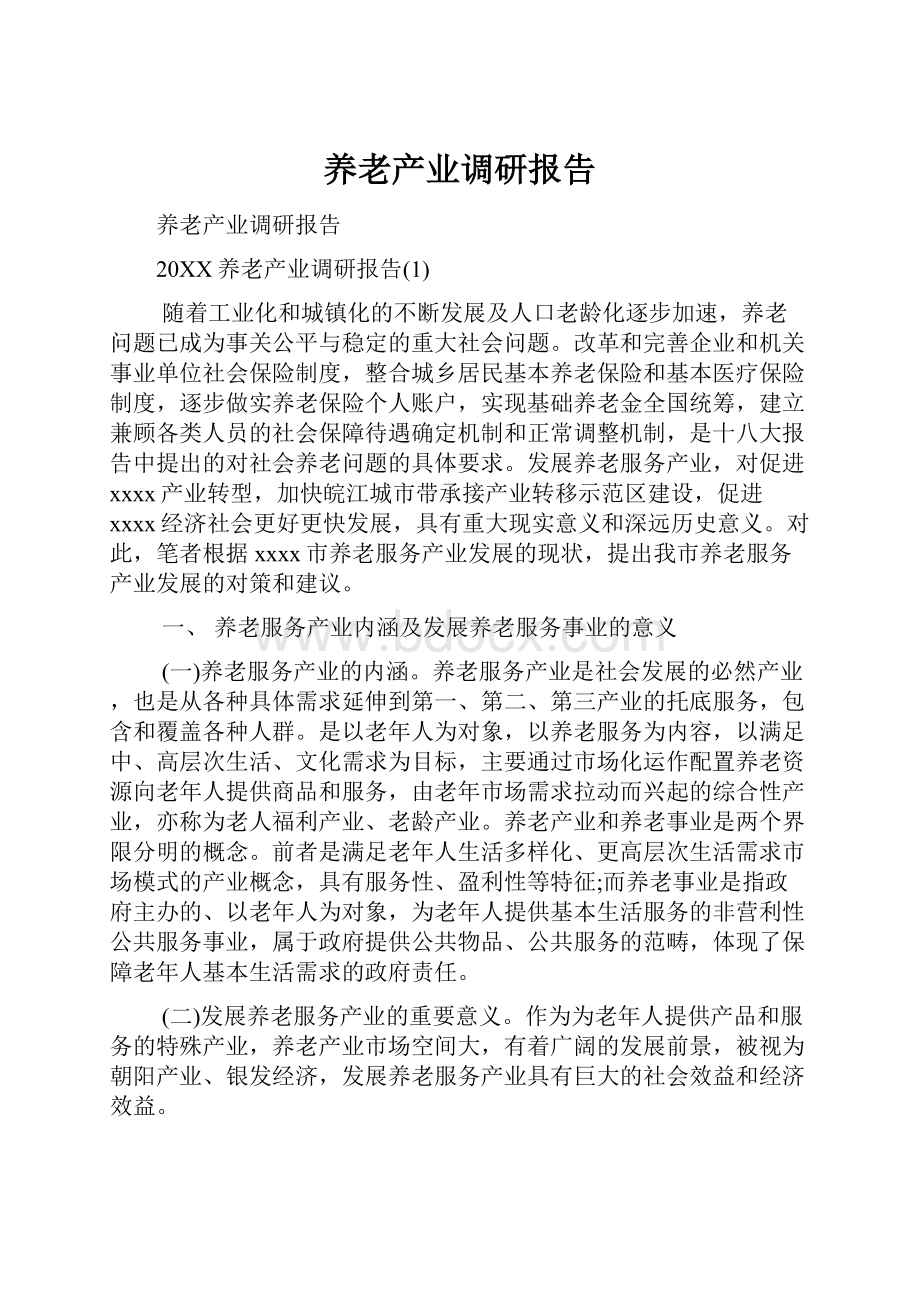 养老产业调研报告.docx_第1页