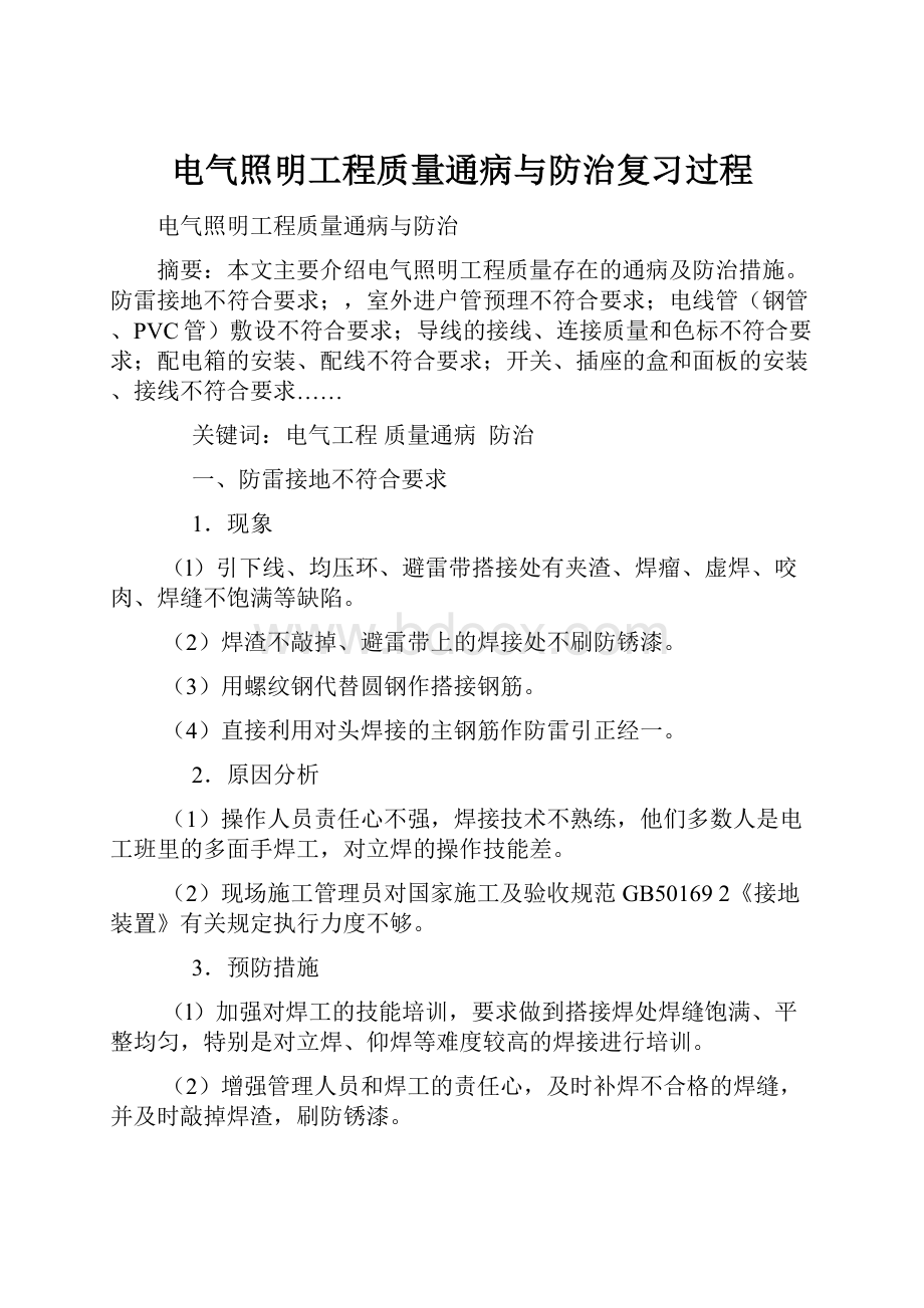 电气照明工程质量通病与防治复习过程.docx_第1页