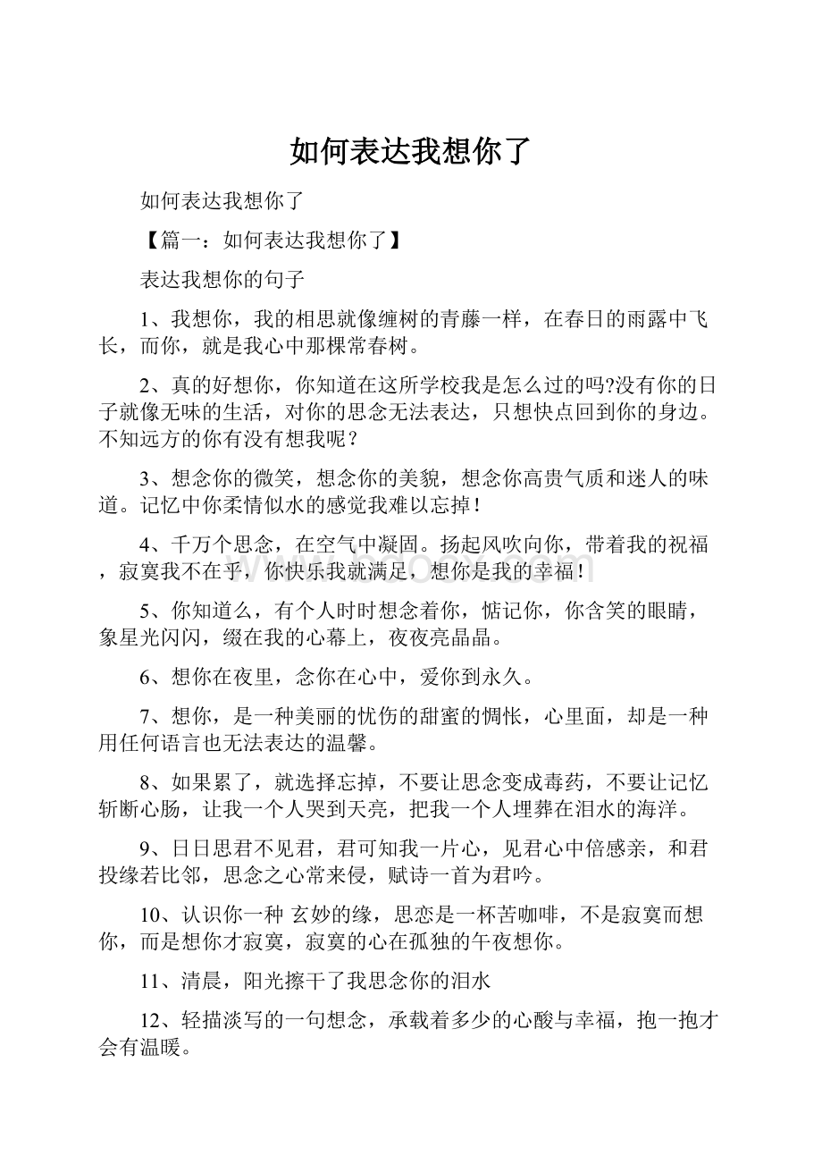 如何表达我想你了.docx_第1页