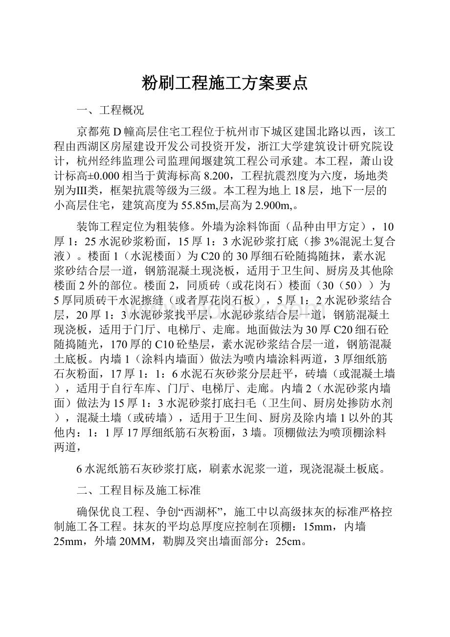 粉刷工程施工方案要点.docx