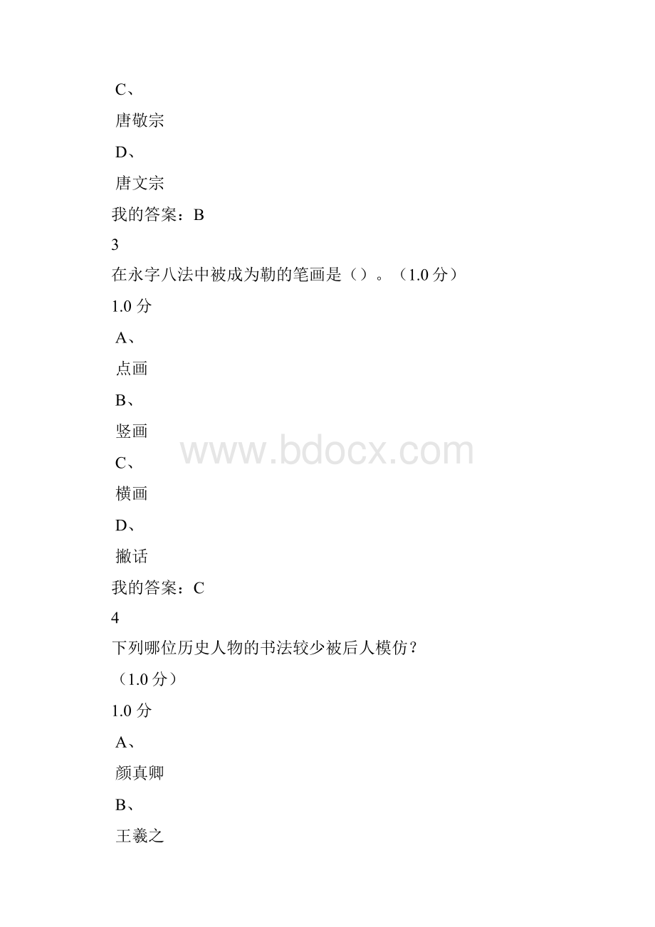 超星尔雅书法鉴赏正确答案.docx_第2页