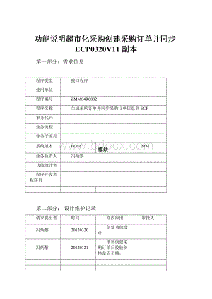 功能说明超市化采购创建采购订单并同步ECP0320V11副本.docx