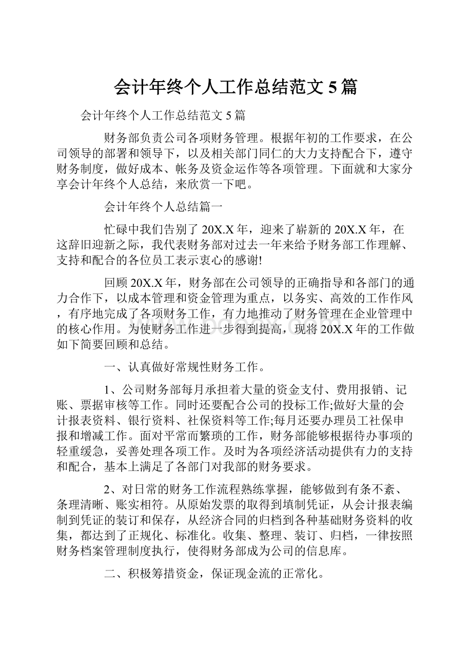 会计年终个人工作总结范文5篇.docx