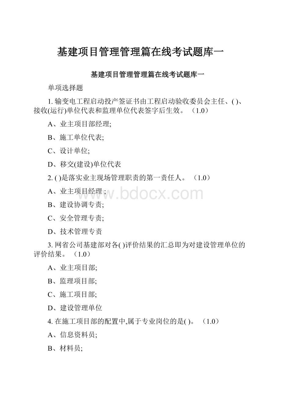 基建项目管理管理篇在线考试题库一.docx_第1页