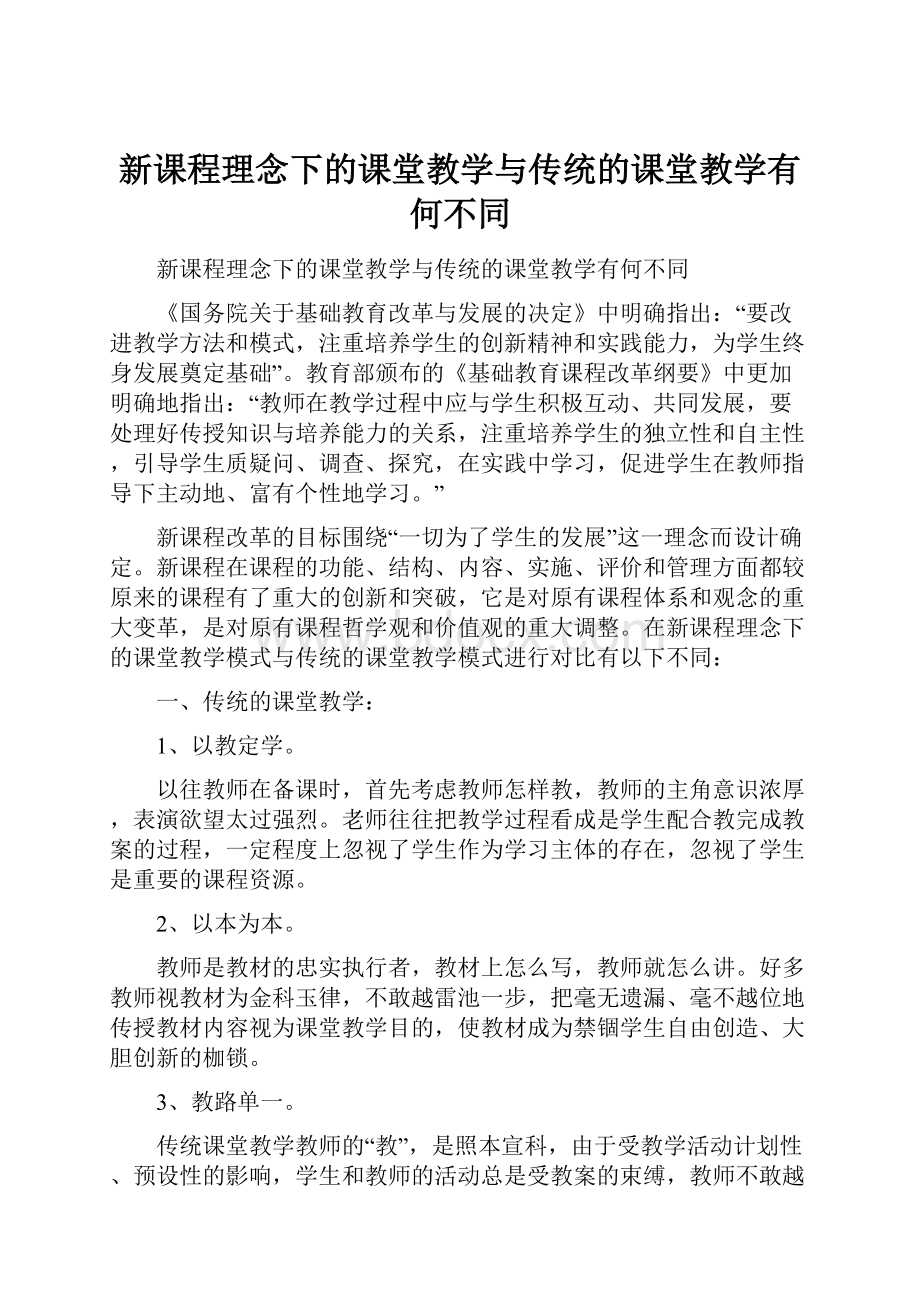 新课程理念下的课堂教学与传统的课堂教学有何不同.docx_第1页