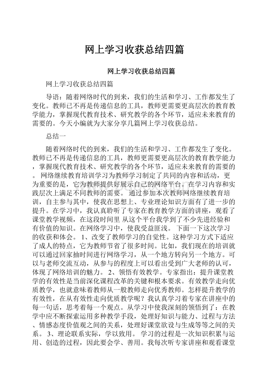 网上学习收获总结四篇.docx_第1页