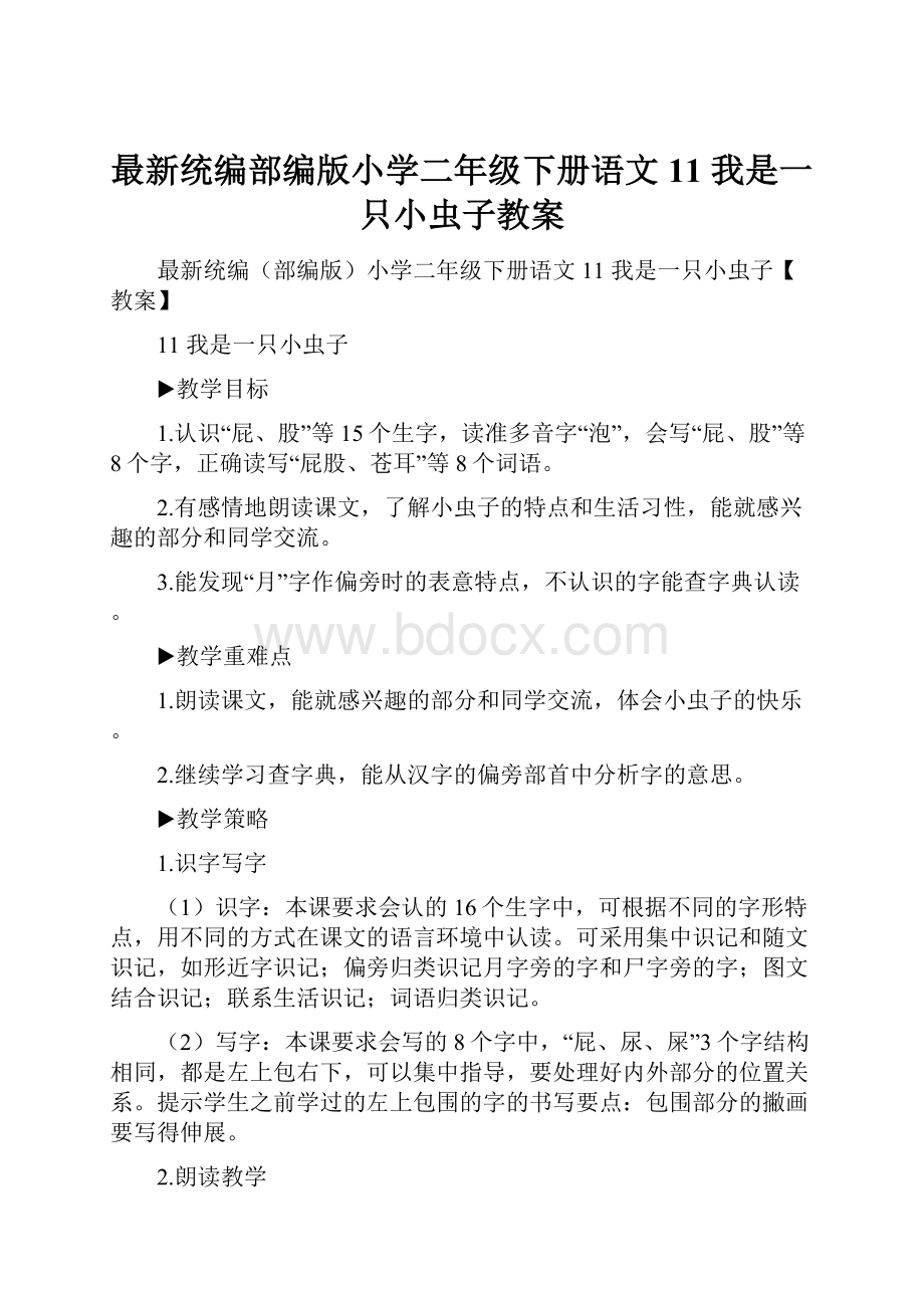 最新统编部编版小学二年级下册语文11 我是一只小虫子教案.docx