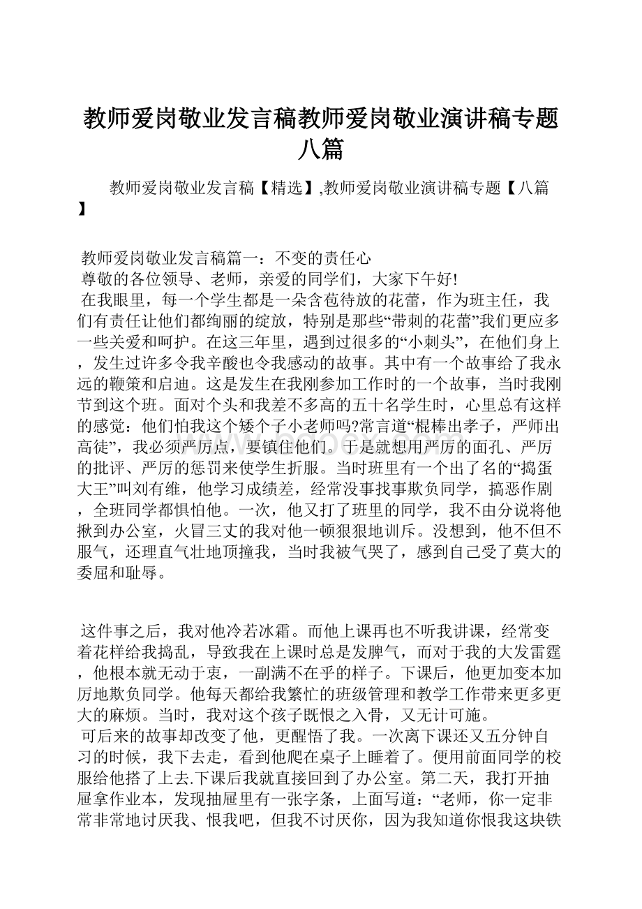 教师爱岗敬业发言稿教师爱岗敬业演讲稿专题八篇.docx_第1页