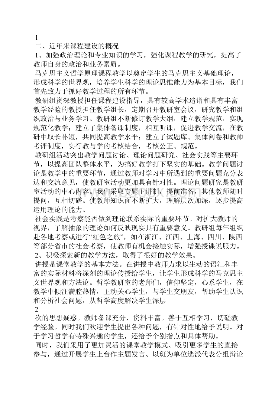 《马克思主义哲学原理》课程建设报告.docx_第2页