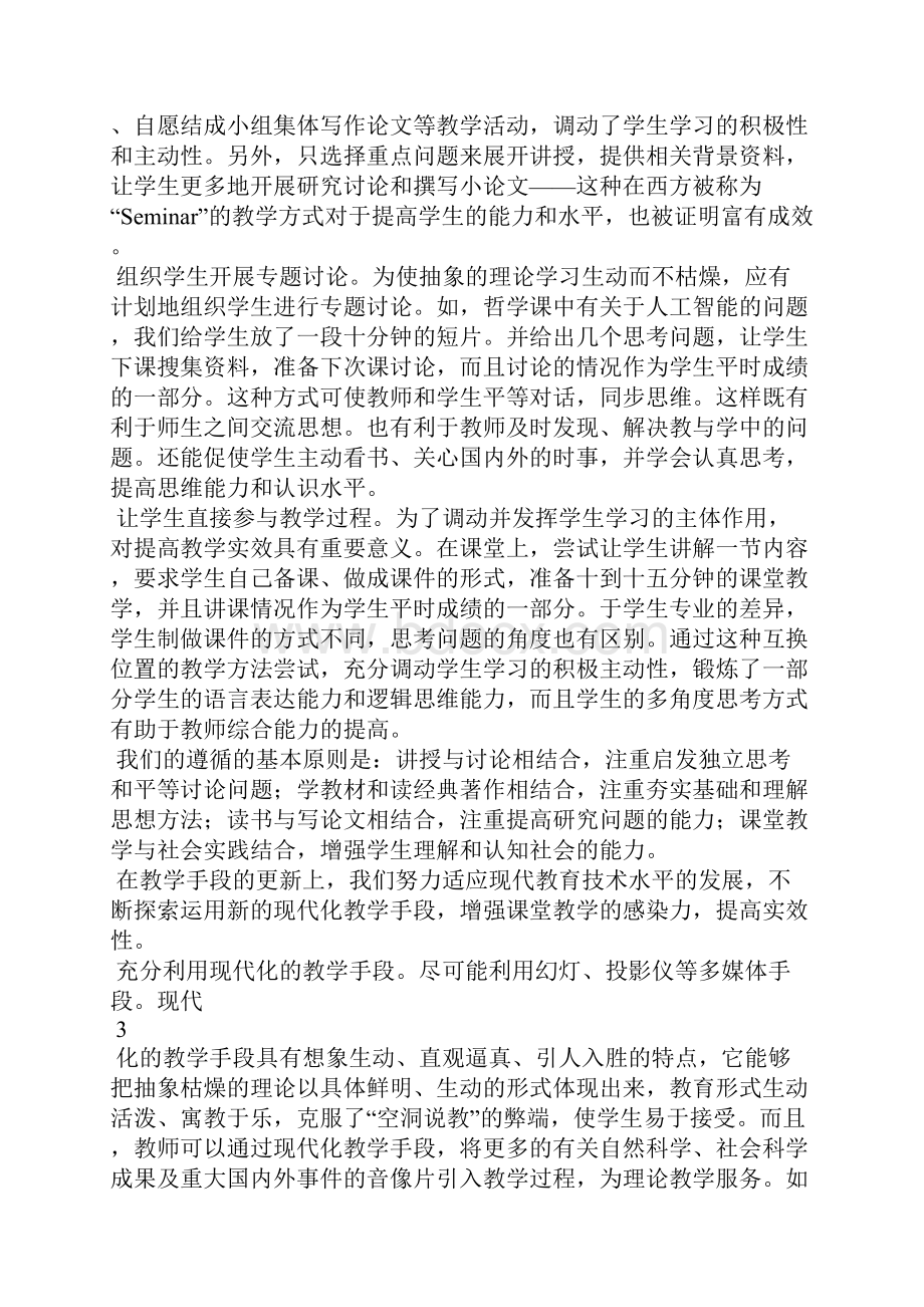 《马克思主义哲学原理》课程建设报告.docx_第3页