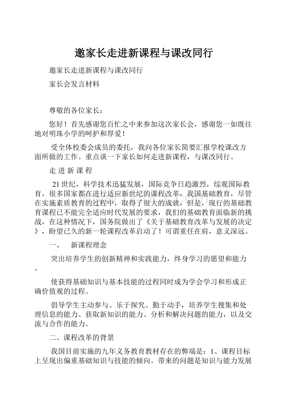 邀家长走进新课程与课改同行.docx_第1页