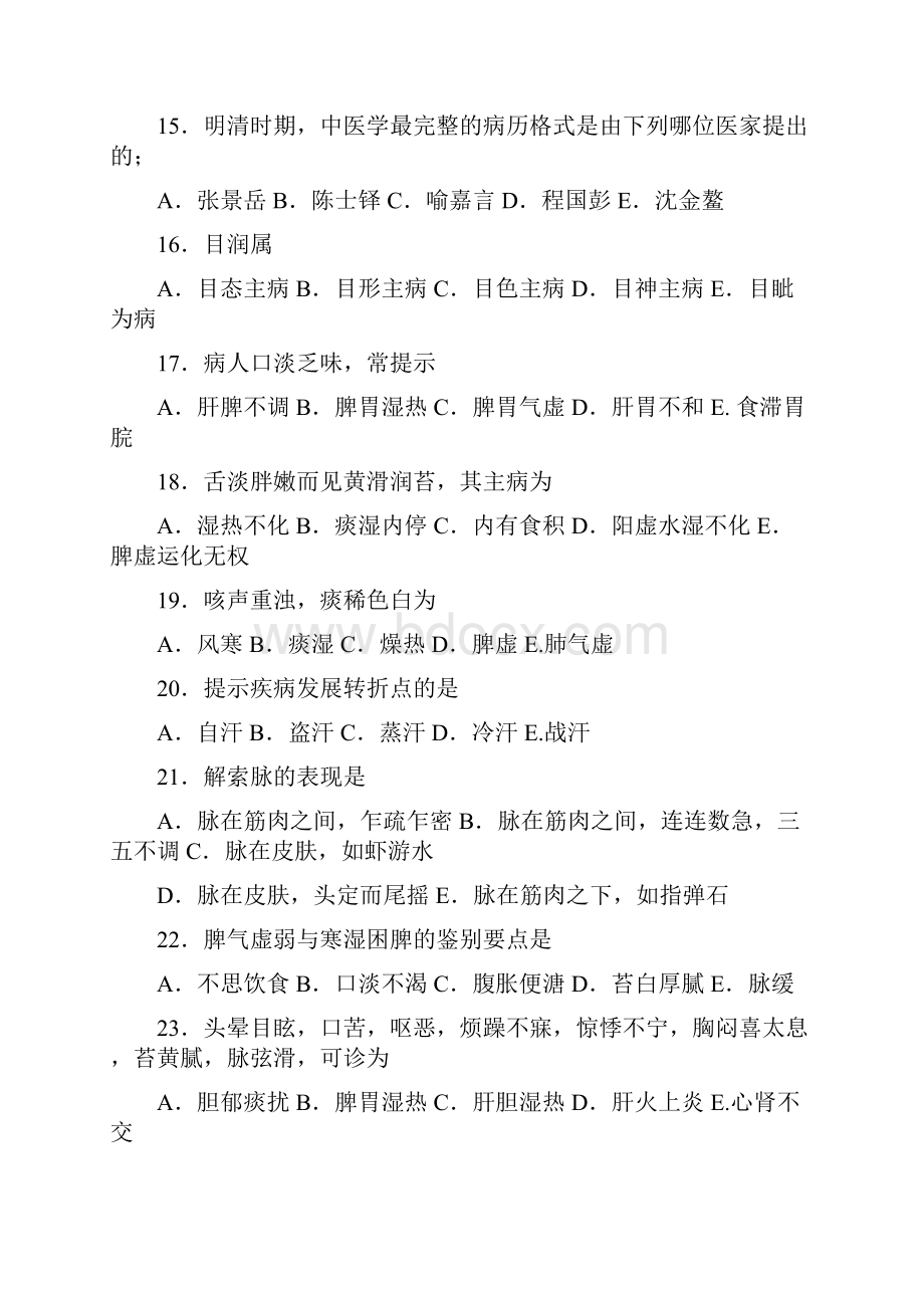 硕士研究生入学考试中医综合试题.docx_第3页