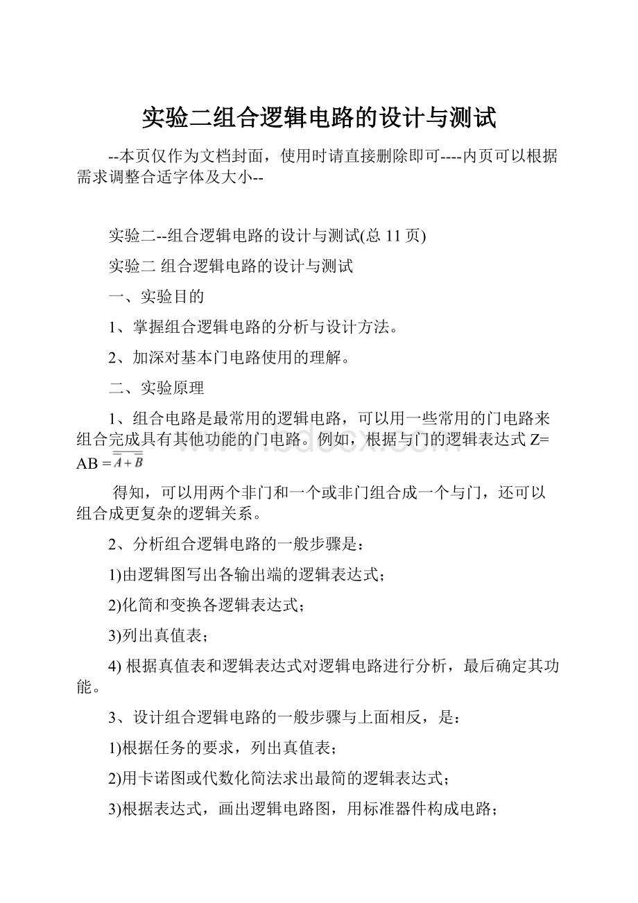 实验二组合逻辑电路的设计与测试.docx_第1页