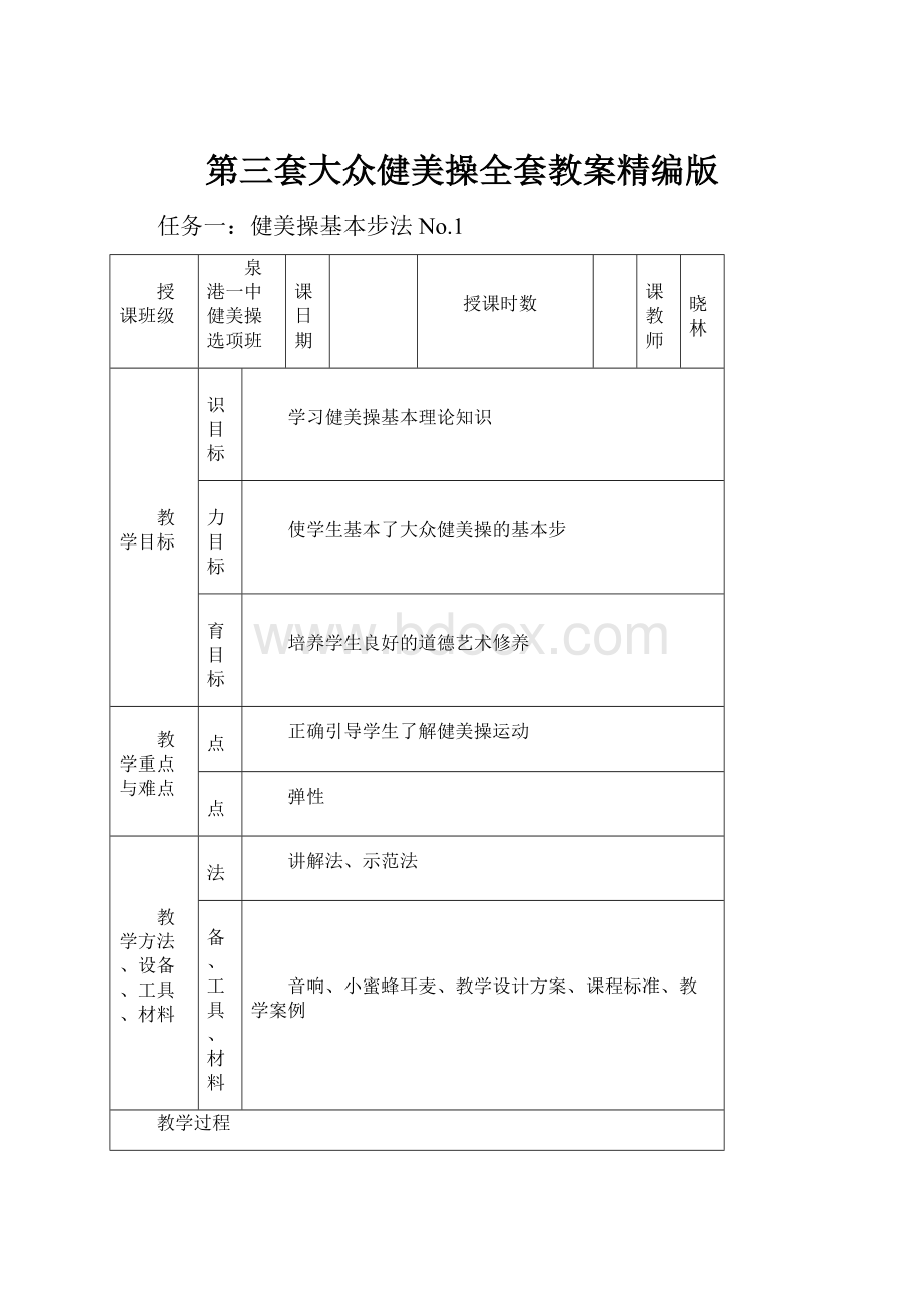 第三套大众健美操全套教案精编版.docx