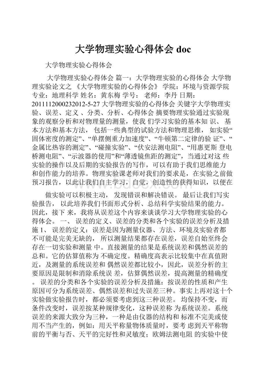 大学物理实验心得体会doc.docx