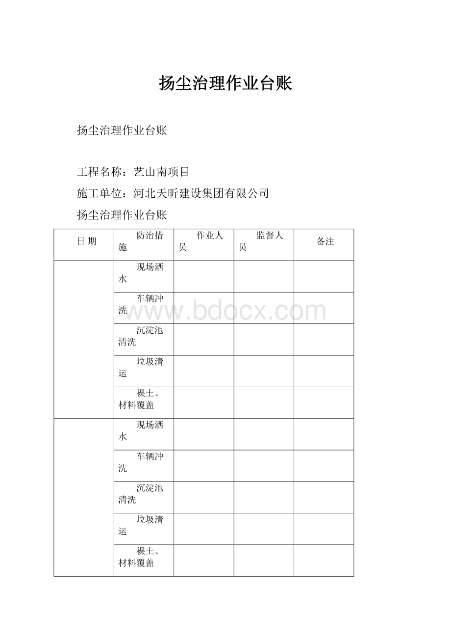 扬尘治理作业台账.docx