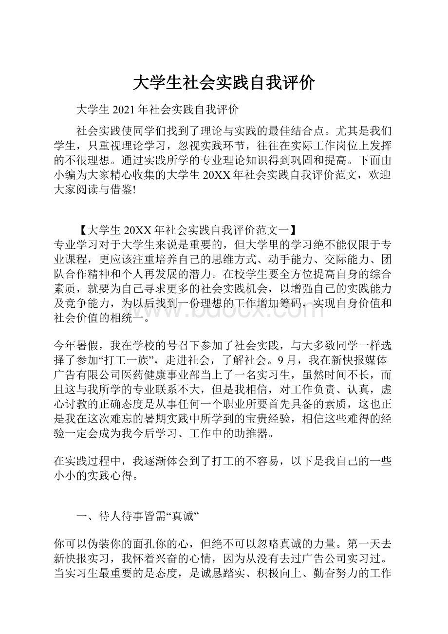 大学生社会实践自我评价.docx