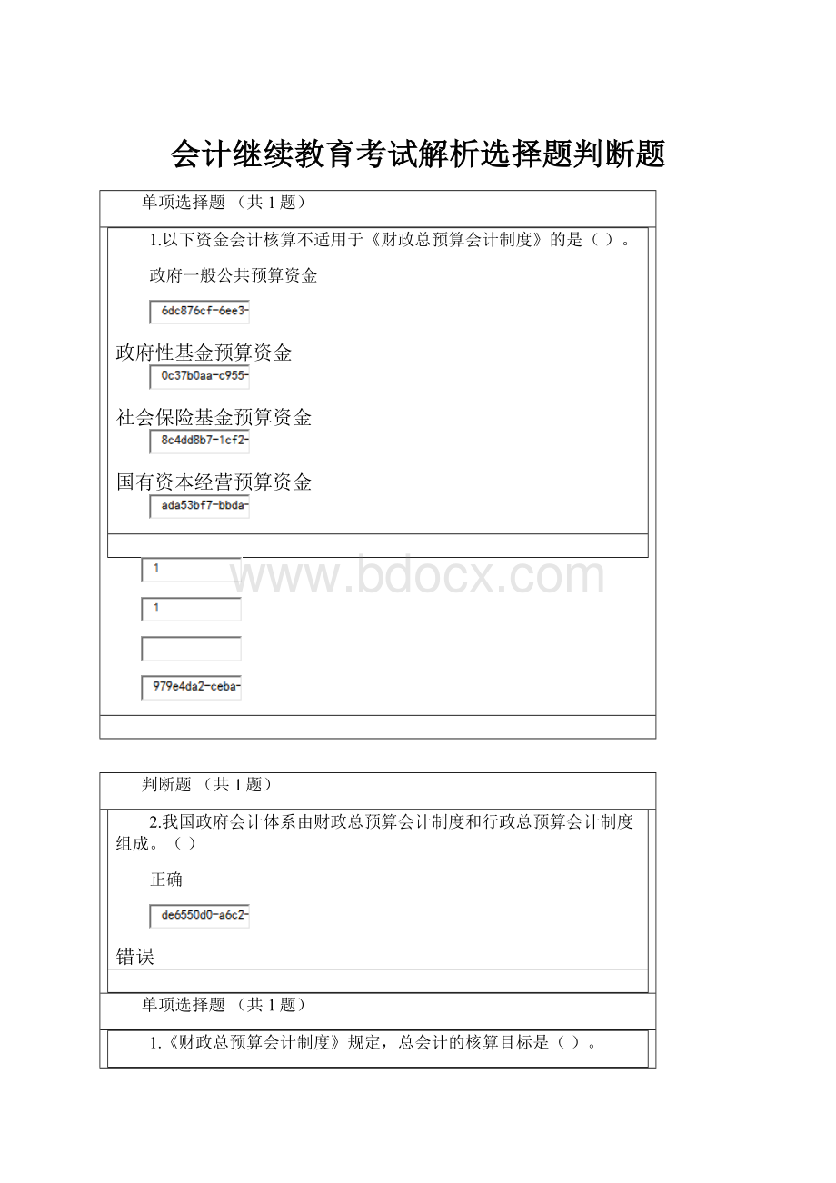 会计继续教育考试解析选择题判断题.docx_第1页