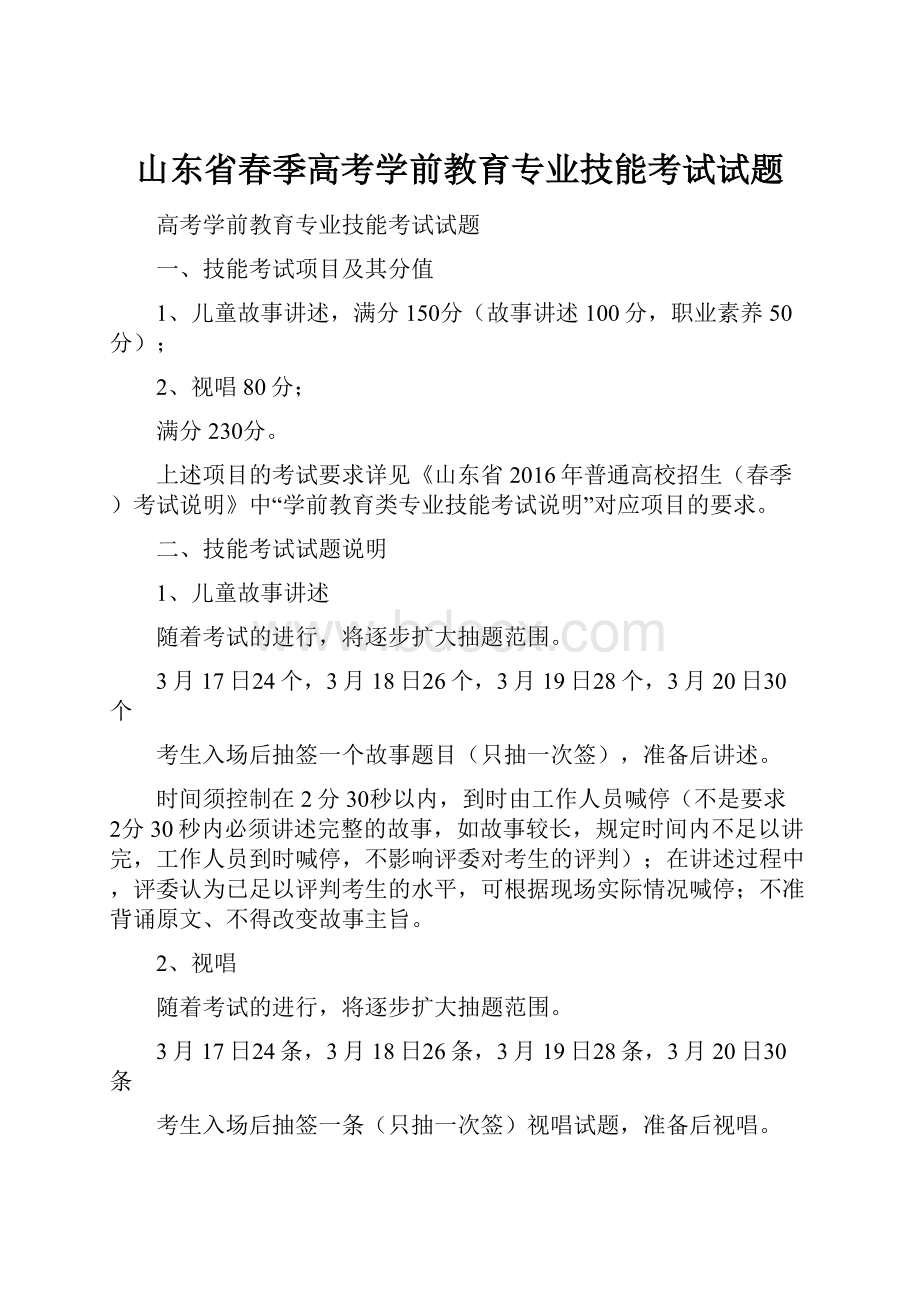 山东省春季高考学前教育专业技能考试试题.docx