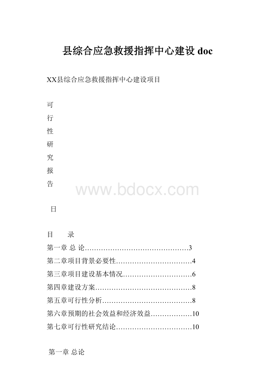 县综合应急救援指挥中心建设doc.docx_第1页