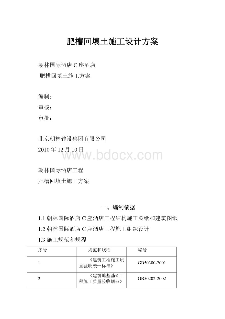 肥槽回填土施工设计方案.docx_第1页